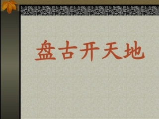 小学三年级语文盘古开天地［人教版］