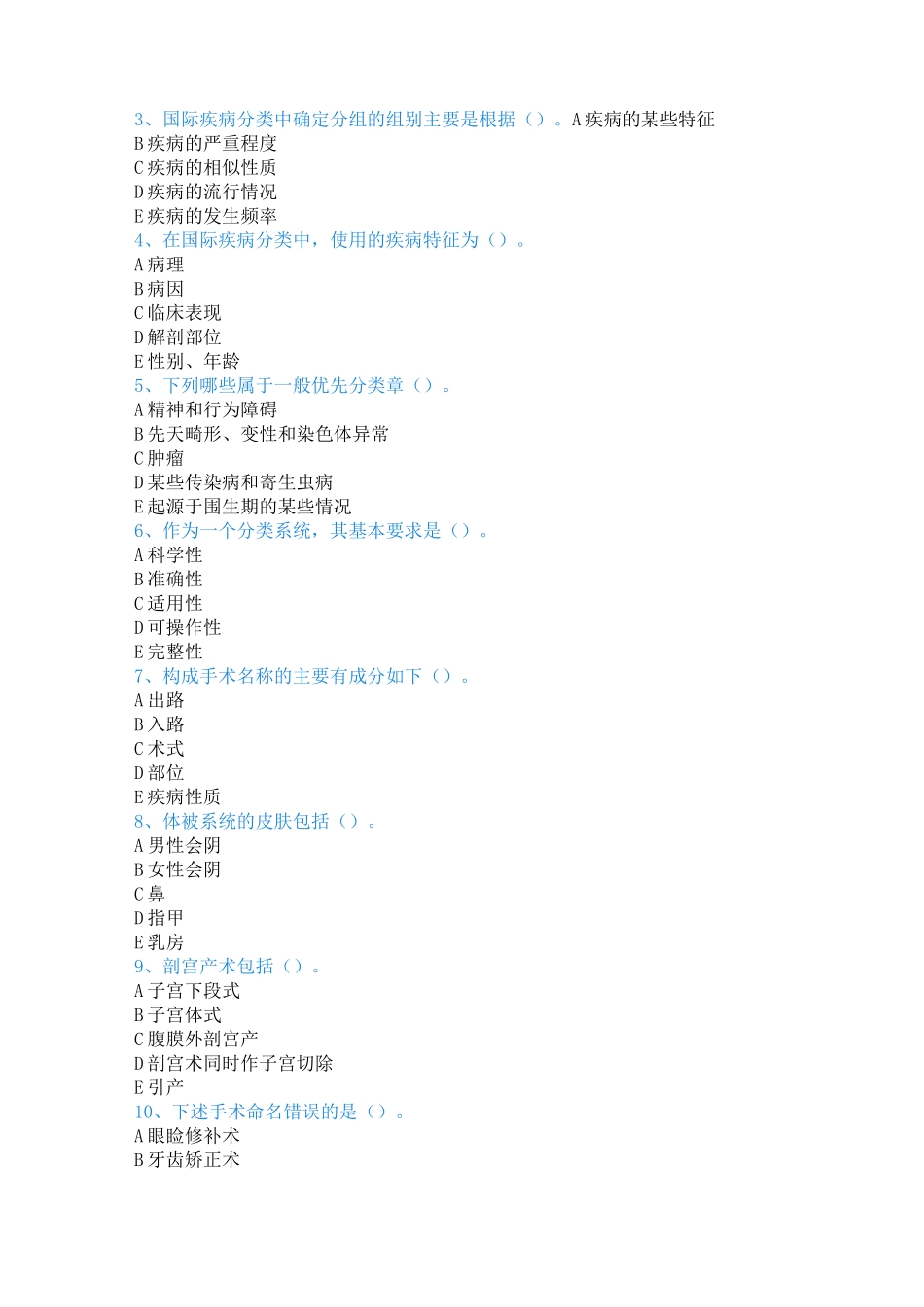 疾病ICD10编码试题_第3页