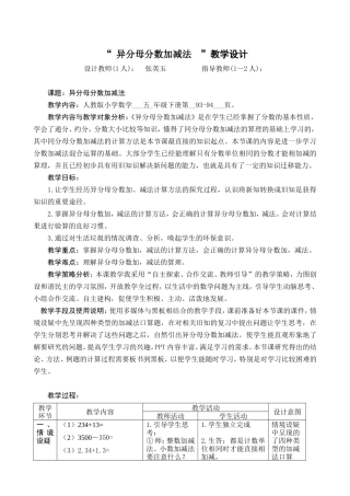 “异分母分数加减法“教学设计(张英玉）