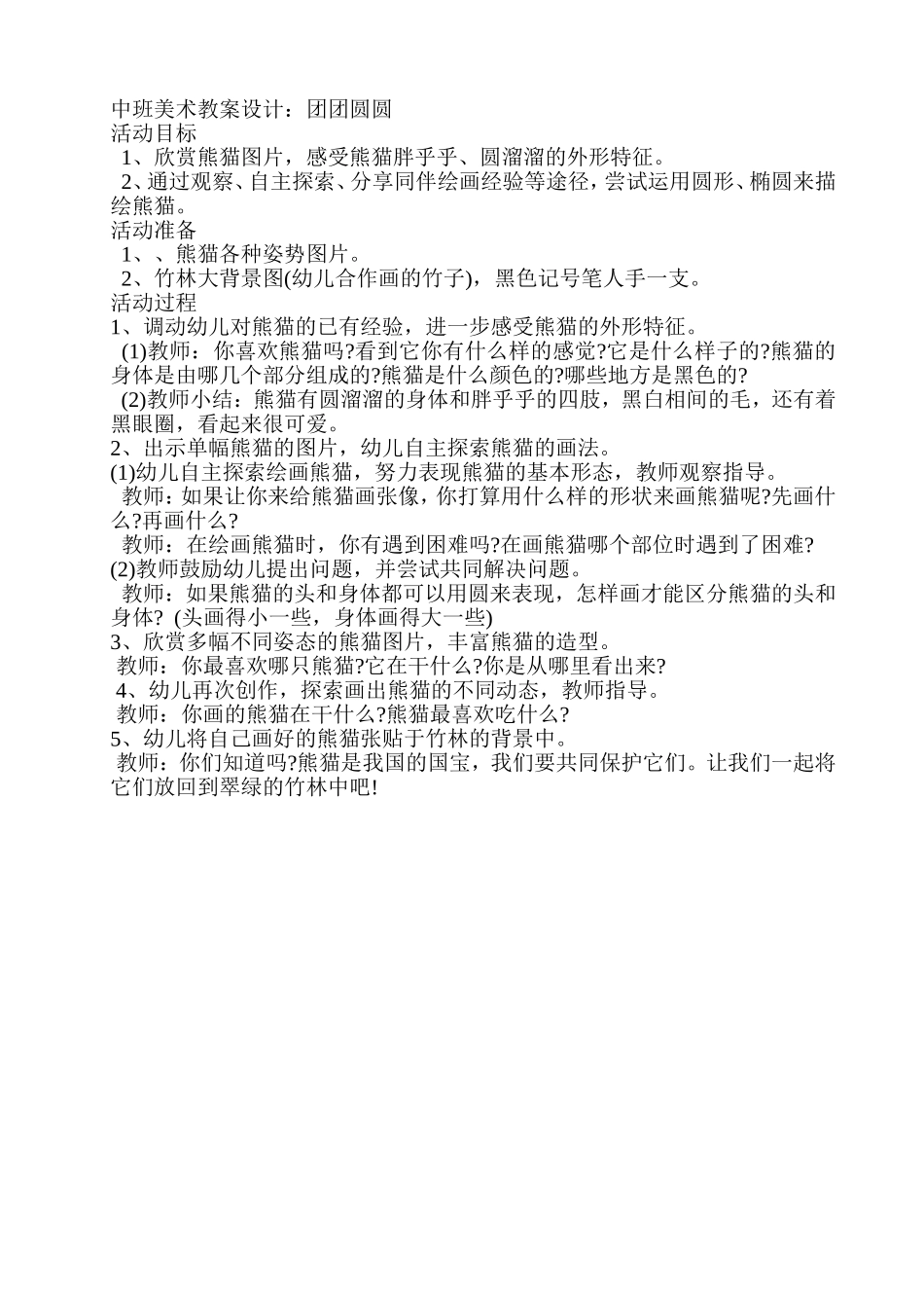 中班美术教案设计：团团圆圆_第1页