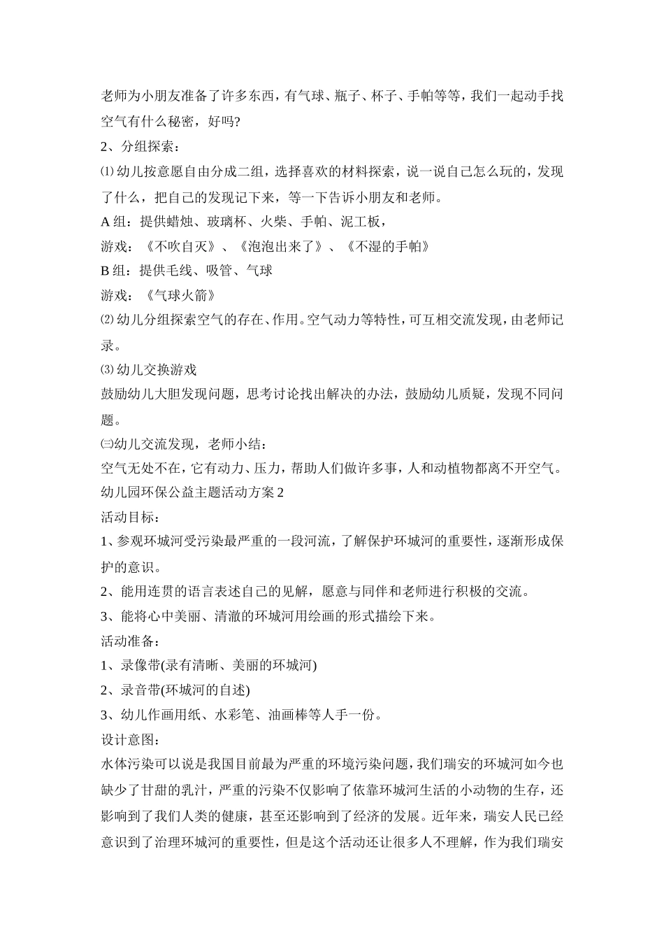 幼儿园环保公益主题活动策划方案五篇_第2页