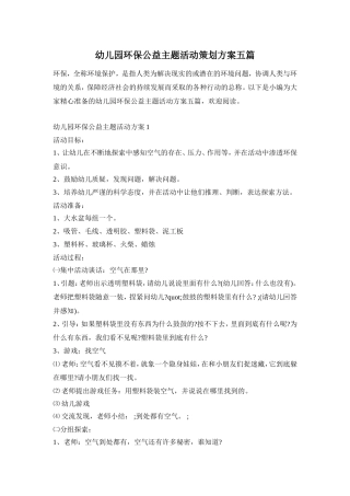 幼儿园环保公益主题活动策划方案五篇