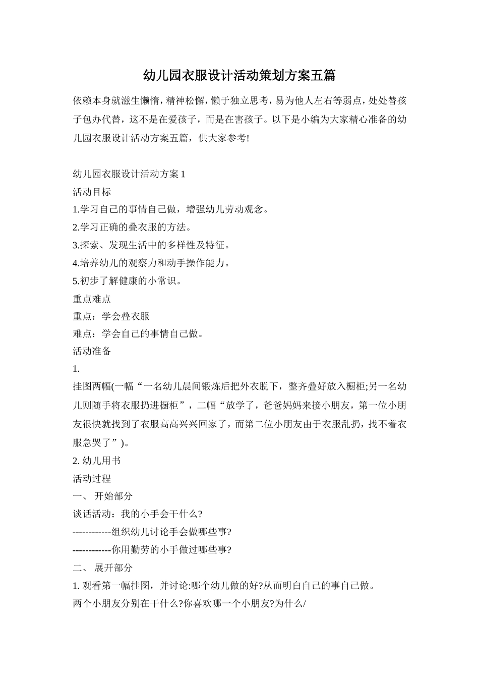 幼儿园衣服设计活动策划方案五篇_第1页