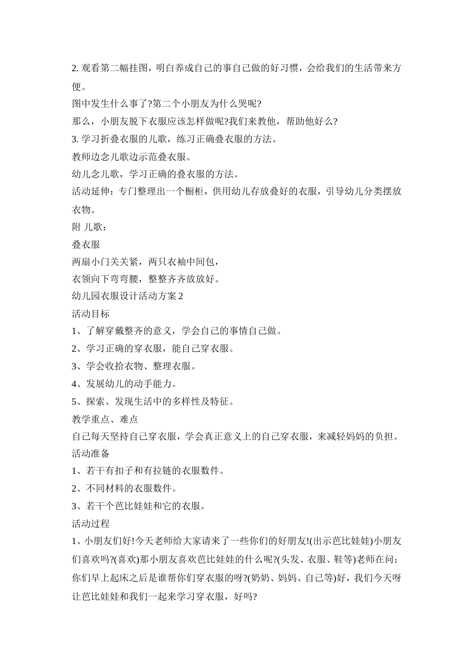 幼儿园衣服设计活动策划方案五篇_第2页