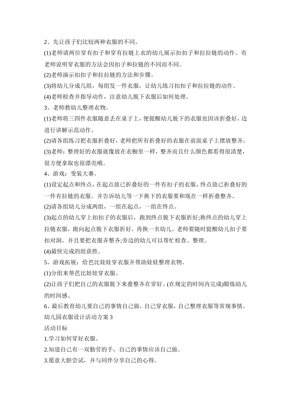 幼儿园衣服设计活动策划方案五篇_第3页