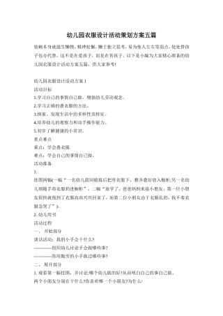 幼儿园衣服设计活动策划方案五篇