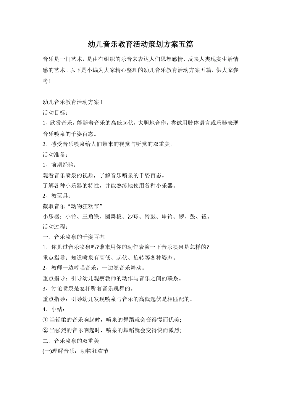 幼儿音乐教育活动策划方案五篇_第1页