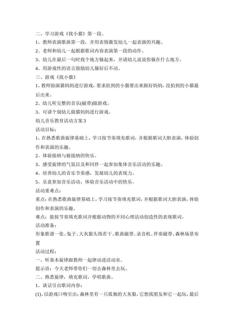 幼儿音乐教育活动策划方案五篇_第3页