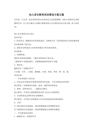 幼儿音乐教育活动策划方案五篇