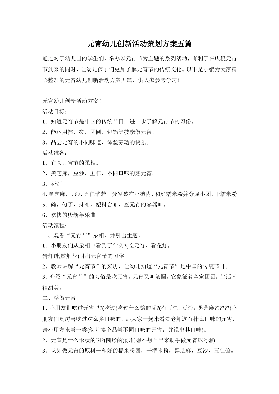 元宵幼儿创新活动策划方案五篇_第1页