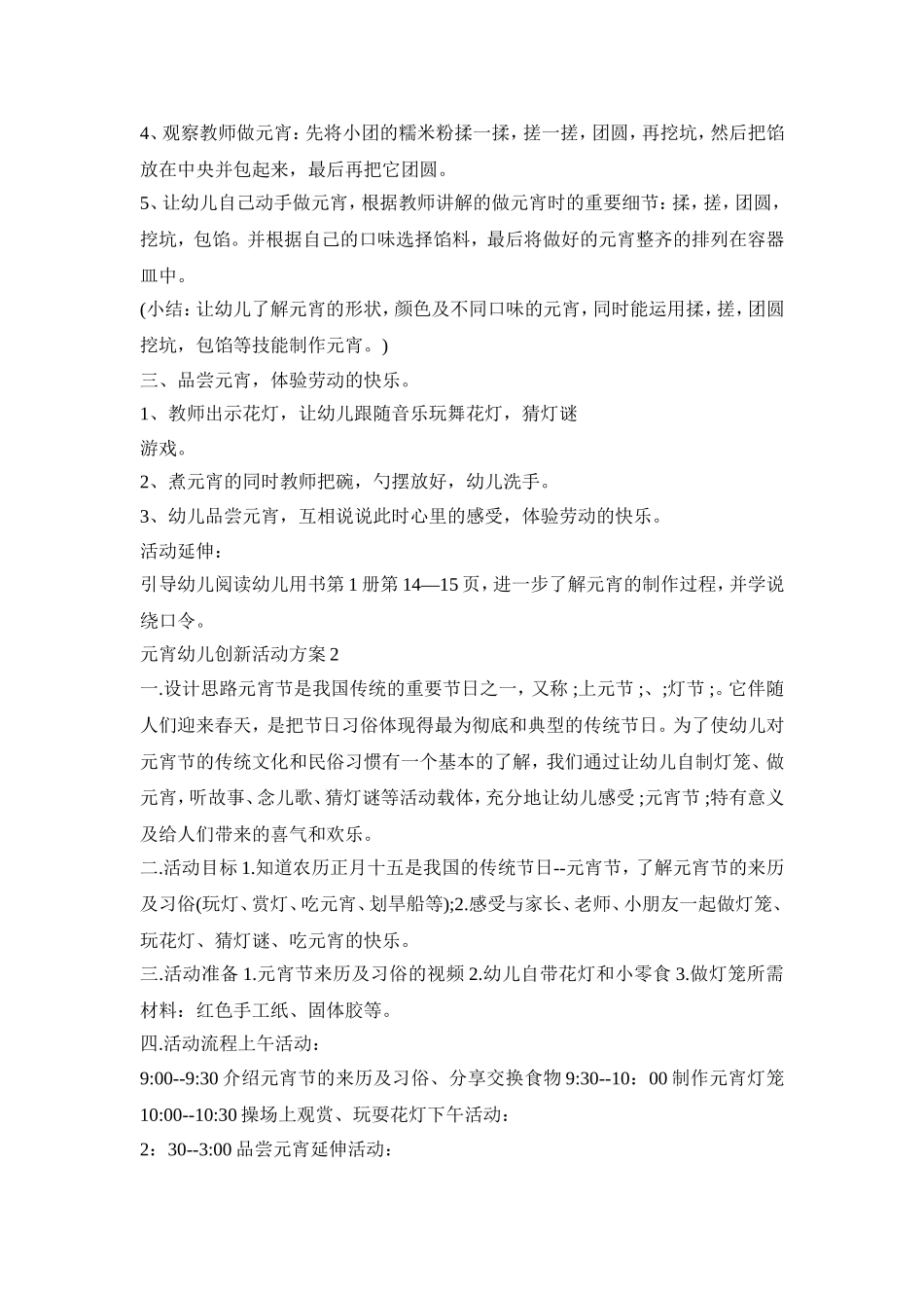 元宵幼儿创新活动策划方案五篇_第2页
