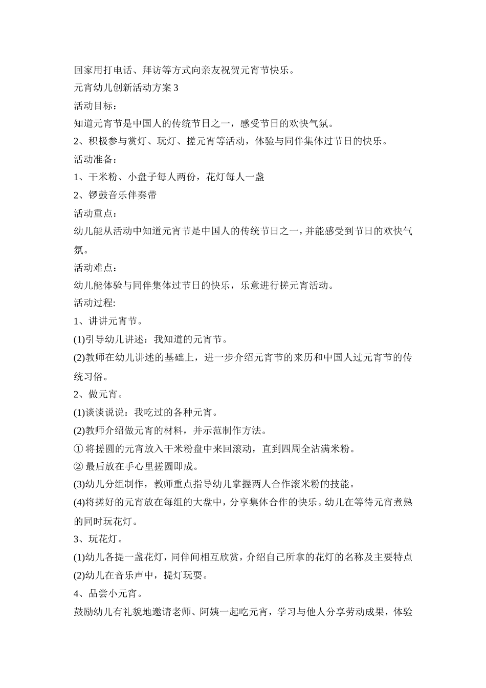 元宵幼儿创新活动策划方案五篇_第3页