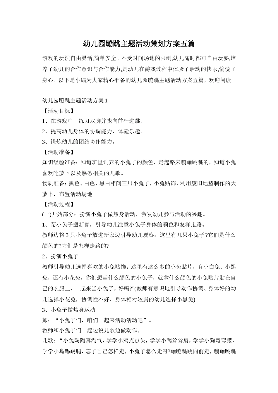 幼儿园蹦跳主题活动策划方案五篇_第1页