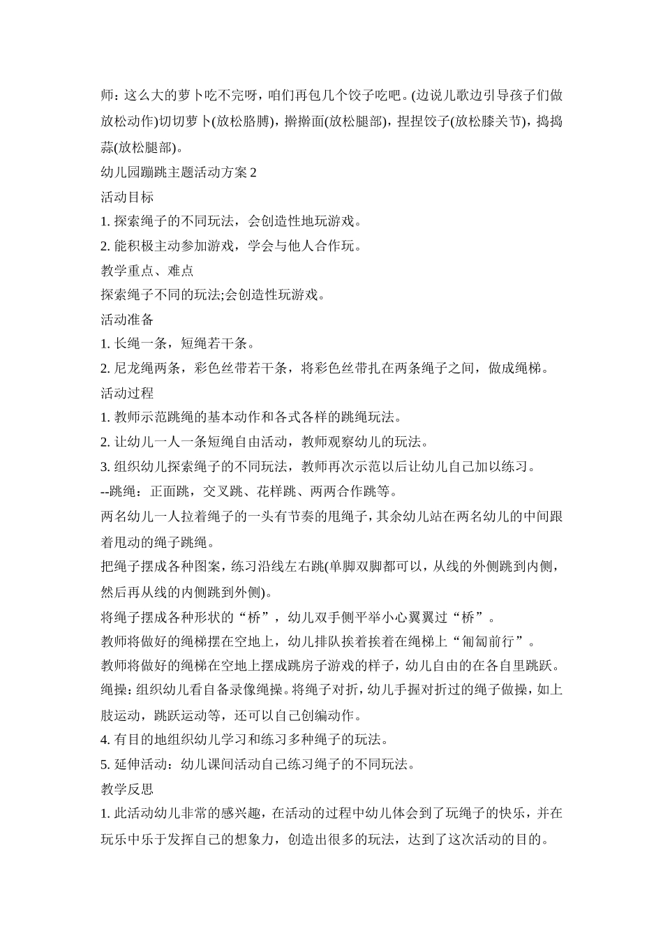 幼儿园蹦跳主题活动策划方案五篇_第3页