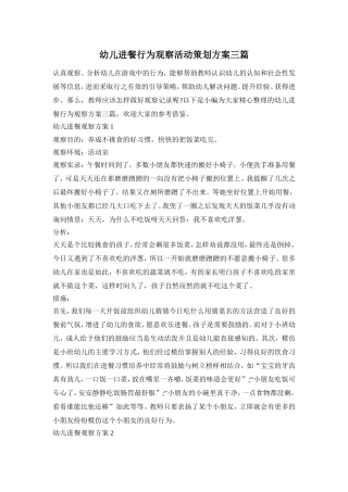 幼儿进餐行为观察活动策划方案三篇