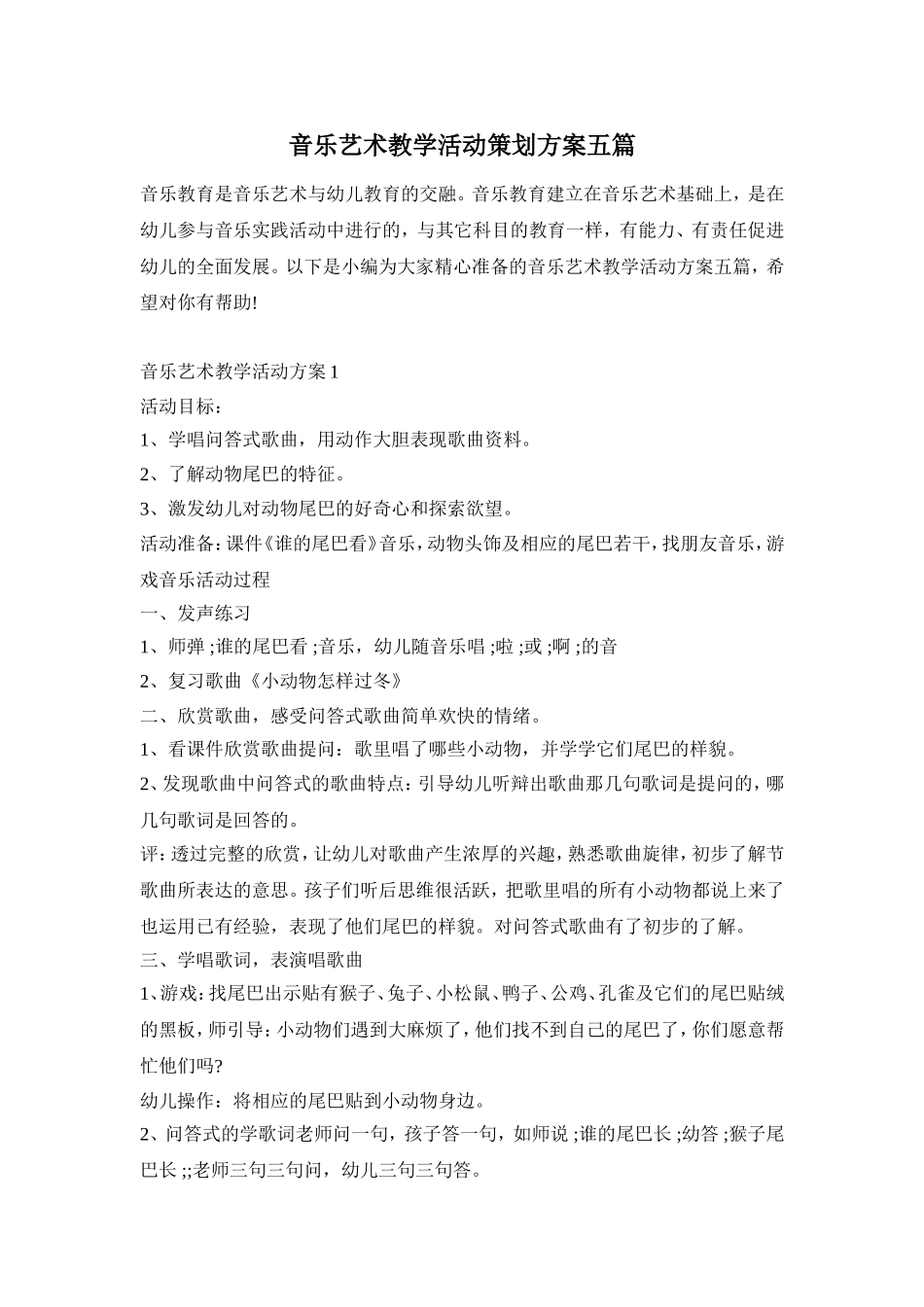 音乐艺术教学活动策划方案五篇_第1页