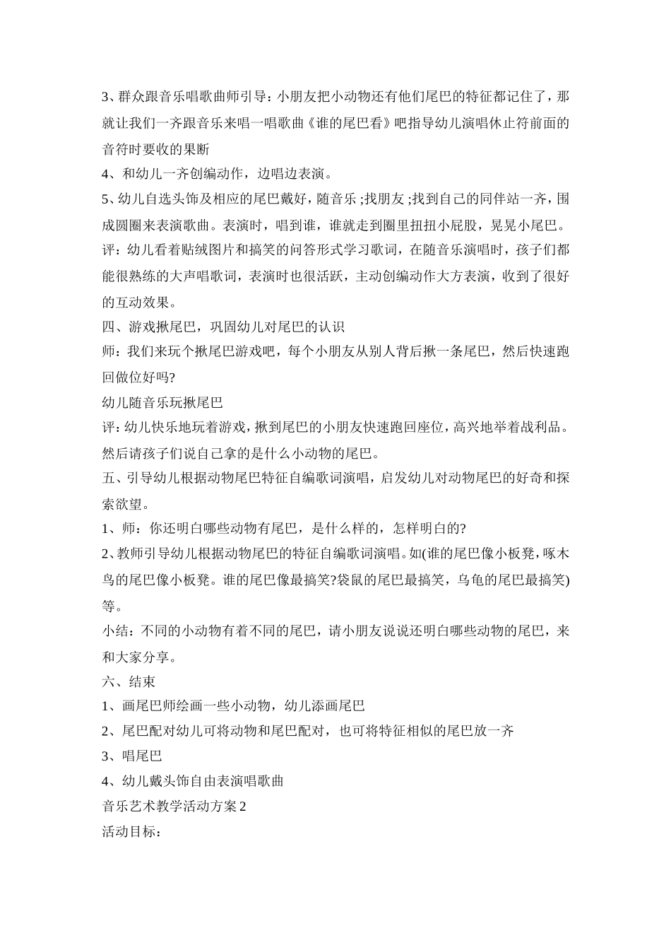 音乐艺术教学活动策划方案五篇_第2页
