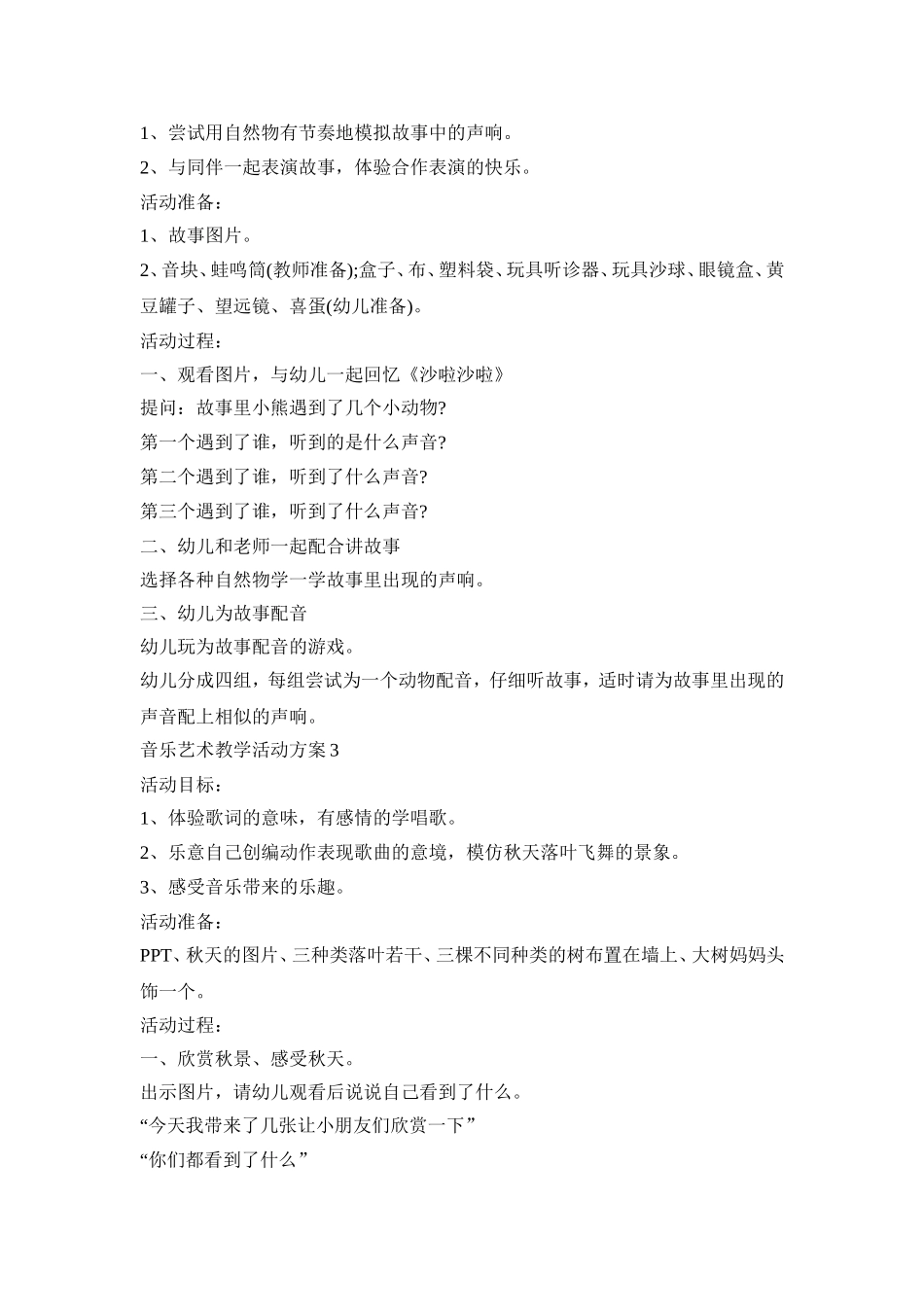 音乐艺术教学活动策划方案五篇_第3页