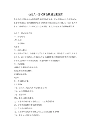 幼儿六一形式活动策划方案五篇