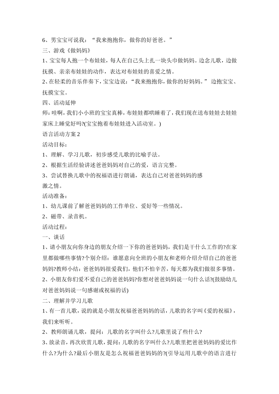 小班幼儿语言创意活动方案三篇_第2页