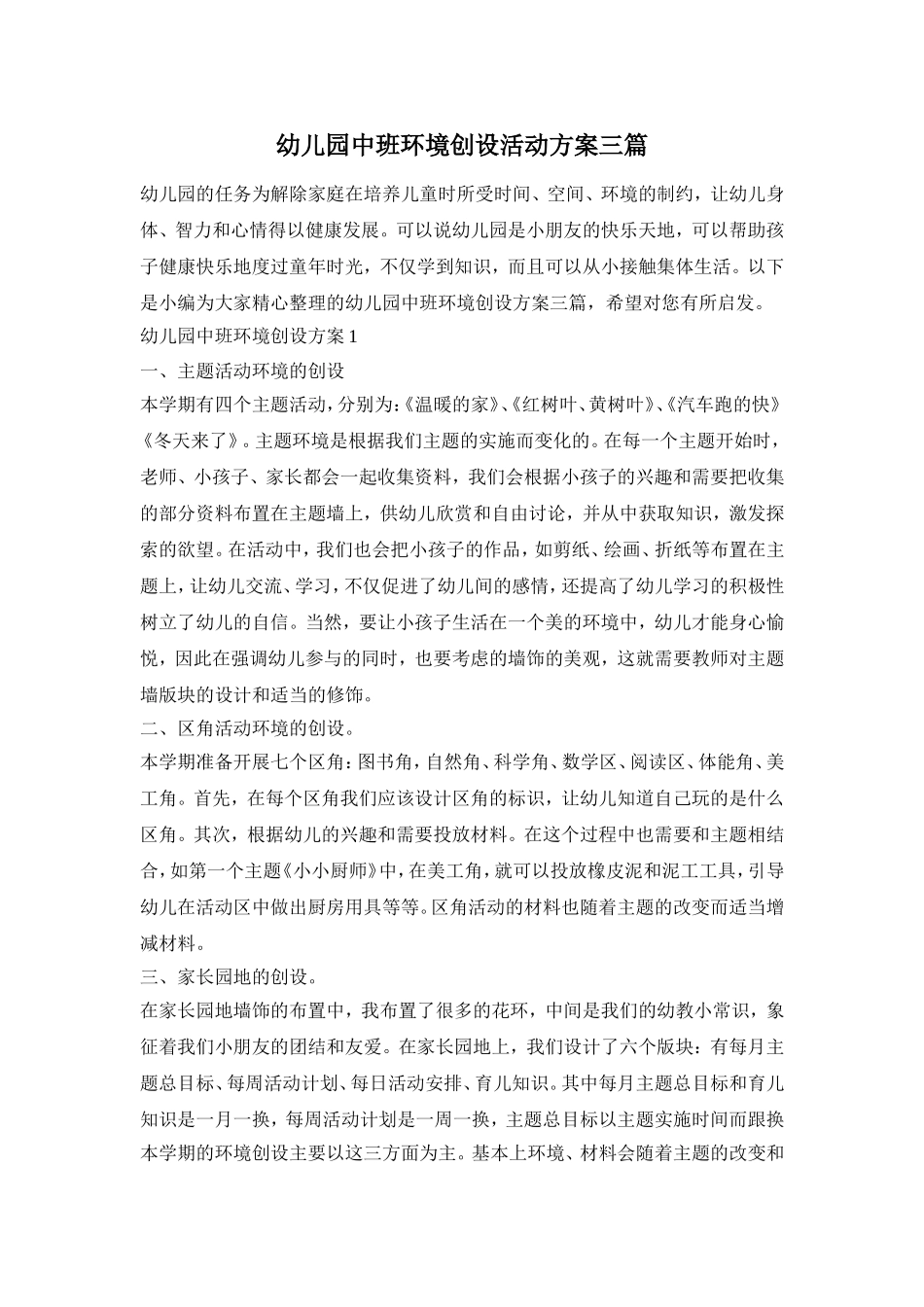 幼儿园中班环境创设活动方案三篇_第1页