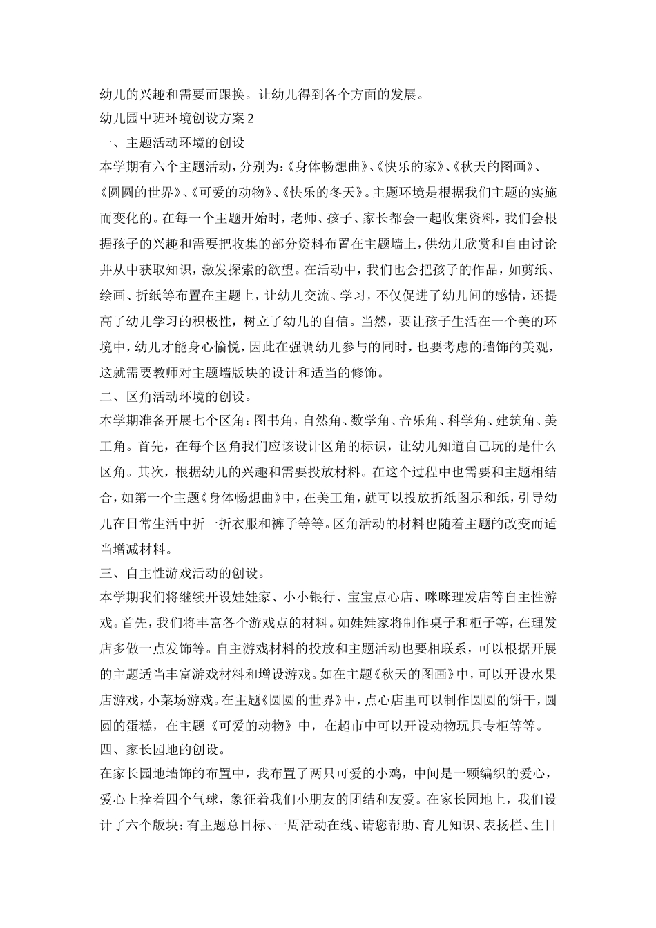 幼儿园中班环境创设活动方案三篇_第2页