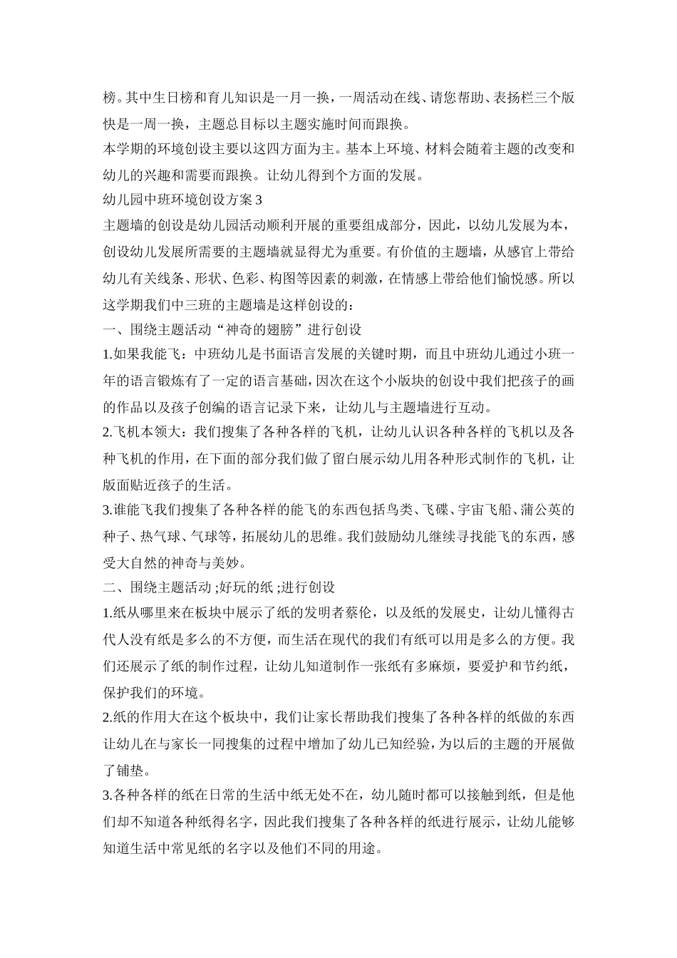 幼儿园中班环境创设活动方案三篇_第3页