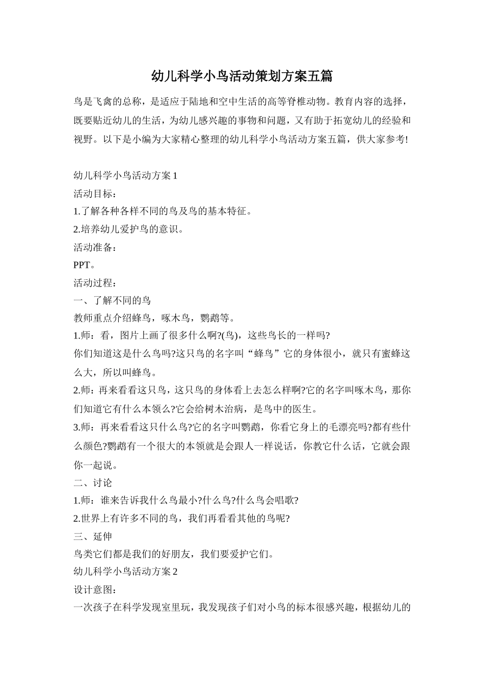 幼儿科学小鸟活动策划方案五篇_第1页