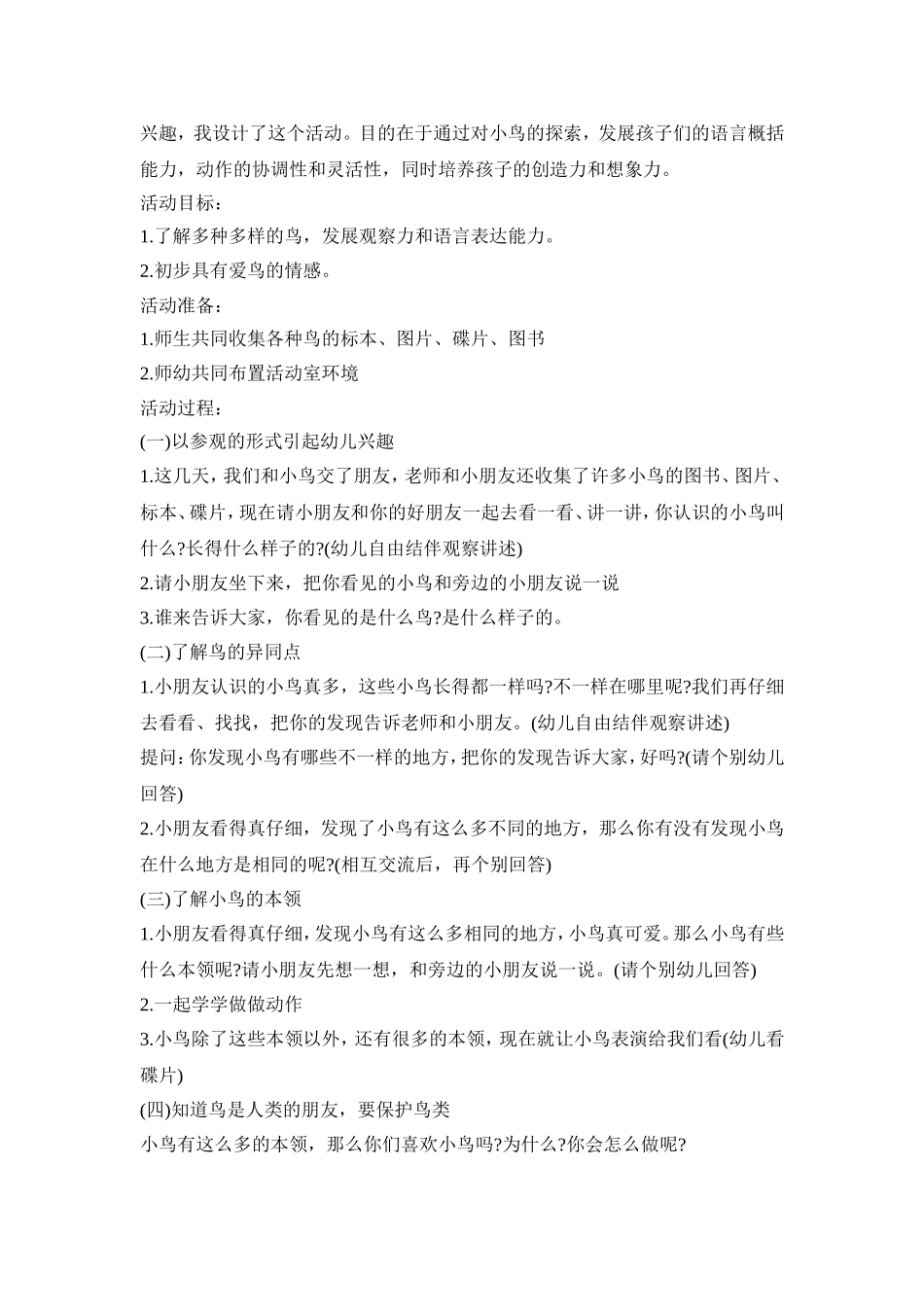 幼儿科学小鸟活动策划方案五篇_第2页