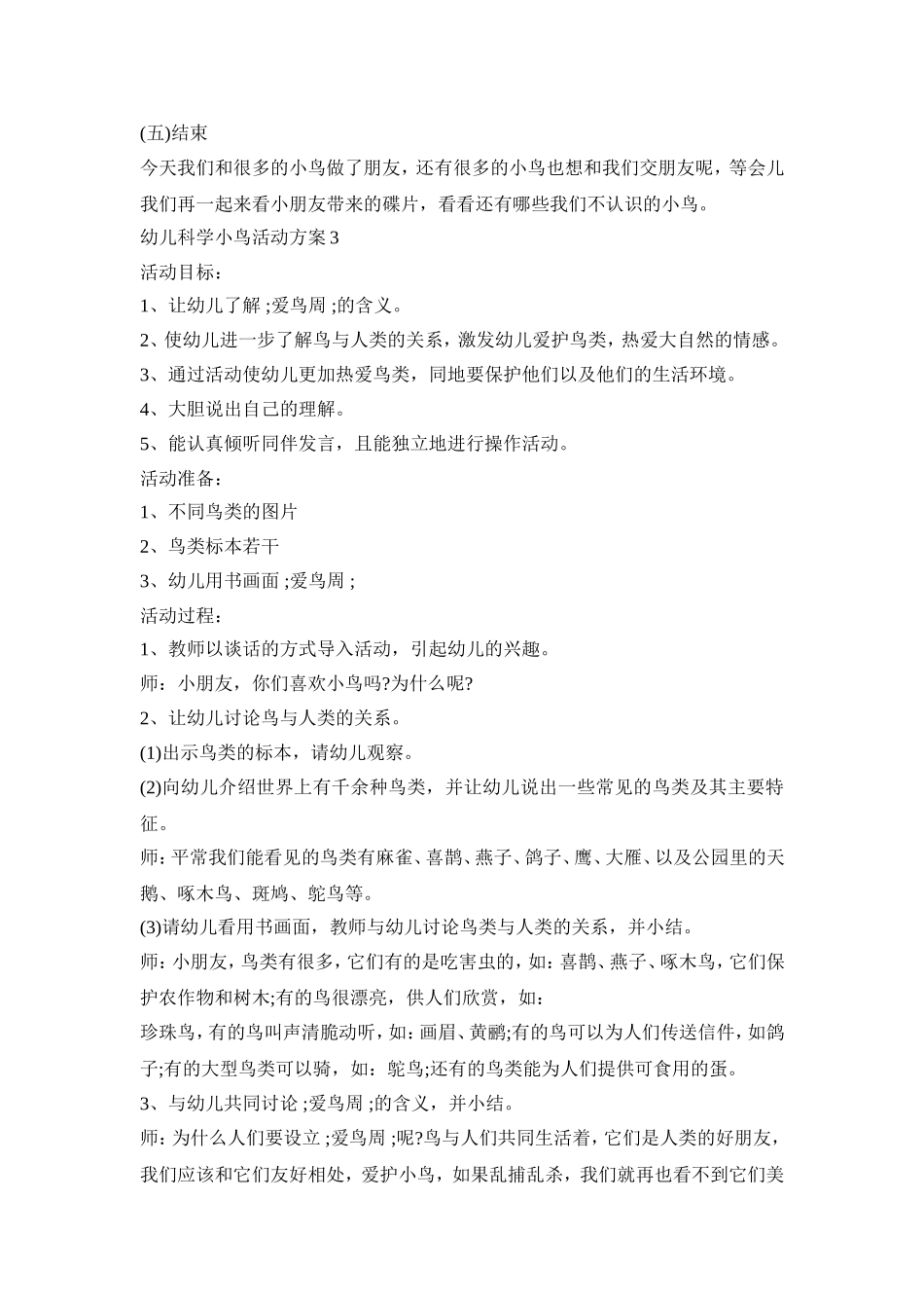 幼儿科学小鸟活动策划方案五篇_第3页