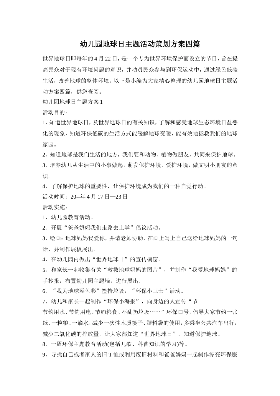 幼儿园地球日主题活动策划方案四篇_第1页