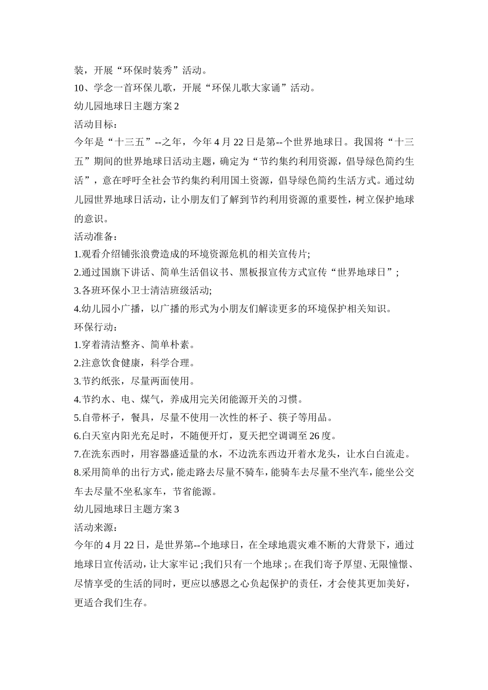 幼儿园地球日主题活动策划方案四篇_第2页