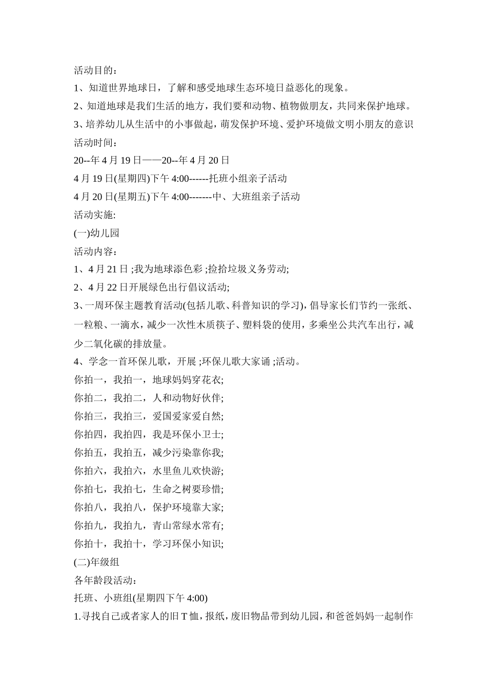 幼儿园地球日主题活动策划方案四篇_第3页