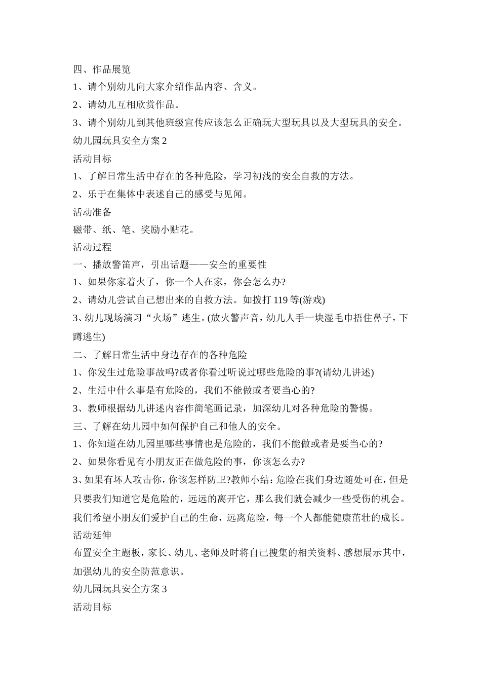 幼儿园玩具安全活动策划方案三篇_第2页