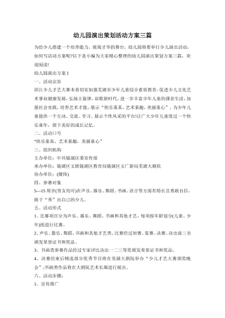 幼儿园演出策划活动方案三篇