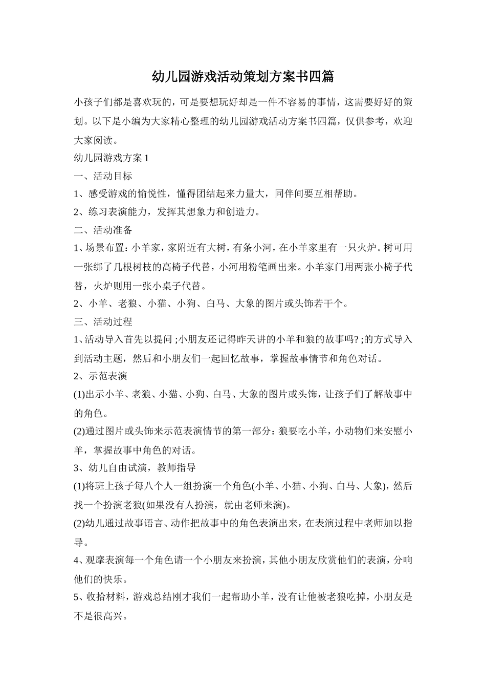 幼儿园游戏活动策划方案书四篇_第1页