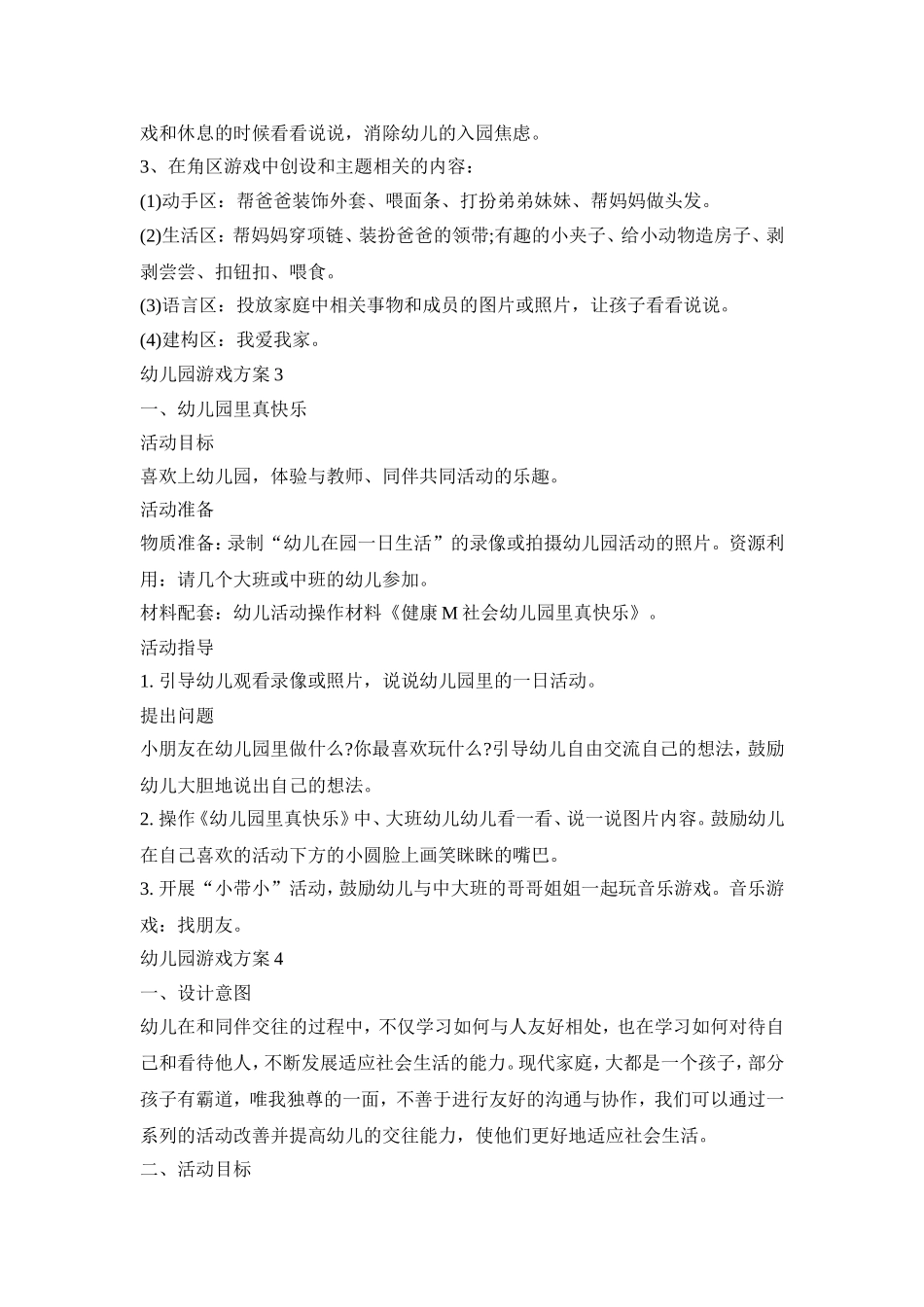 幼儿园游戏活动策划方案书四篇_第3页