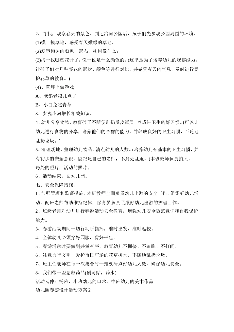 幼儿园春游设计活动策划方案五篇_第2页