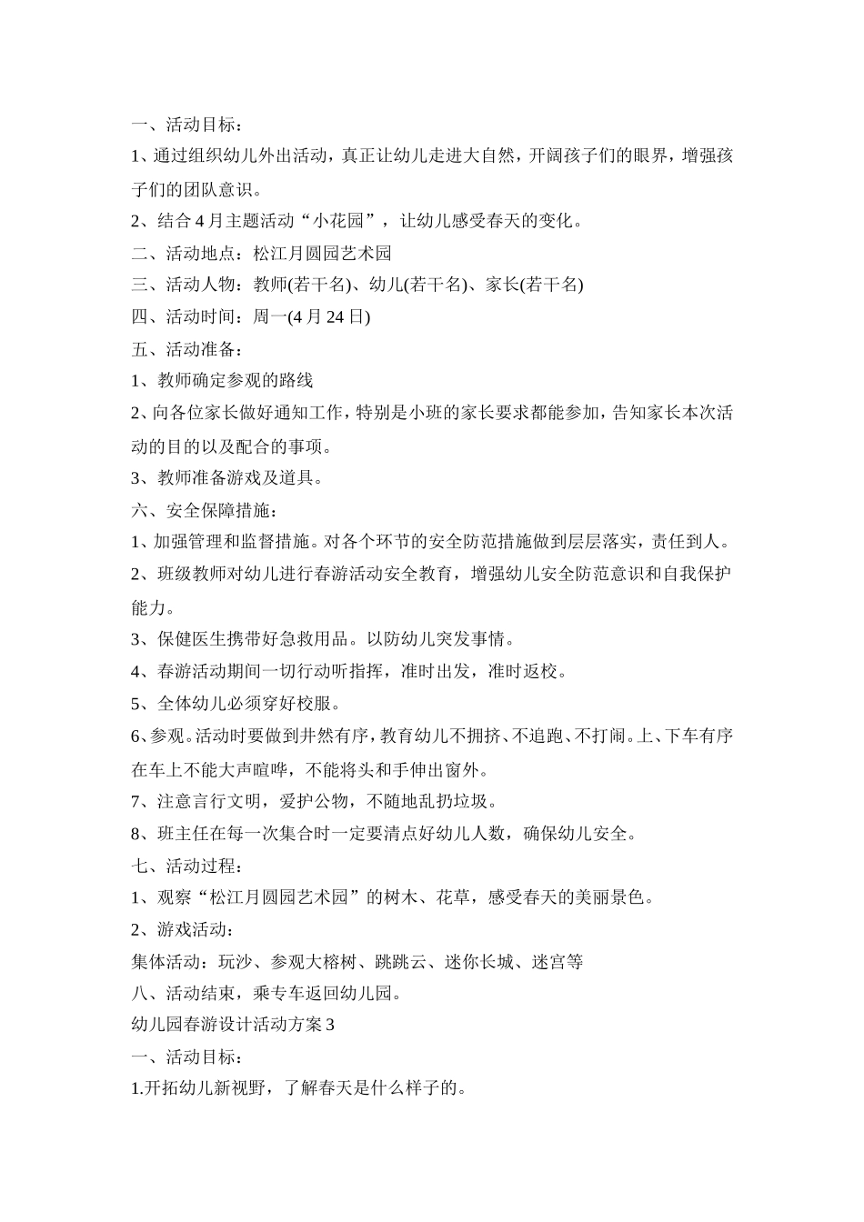 幼儿园春游设计活动策划方案五篇_第3页
