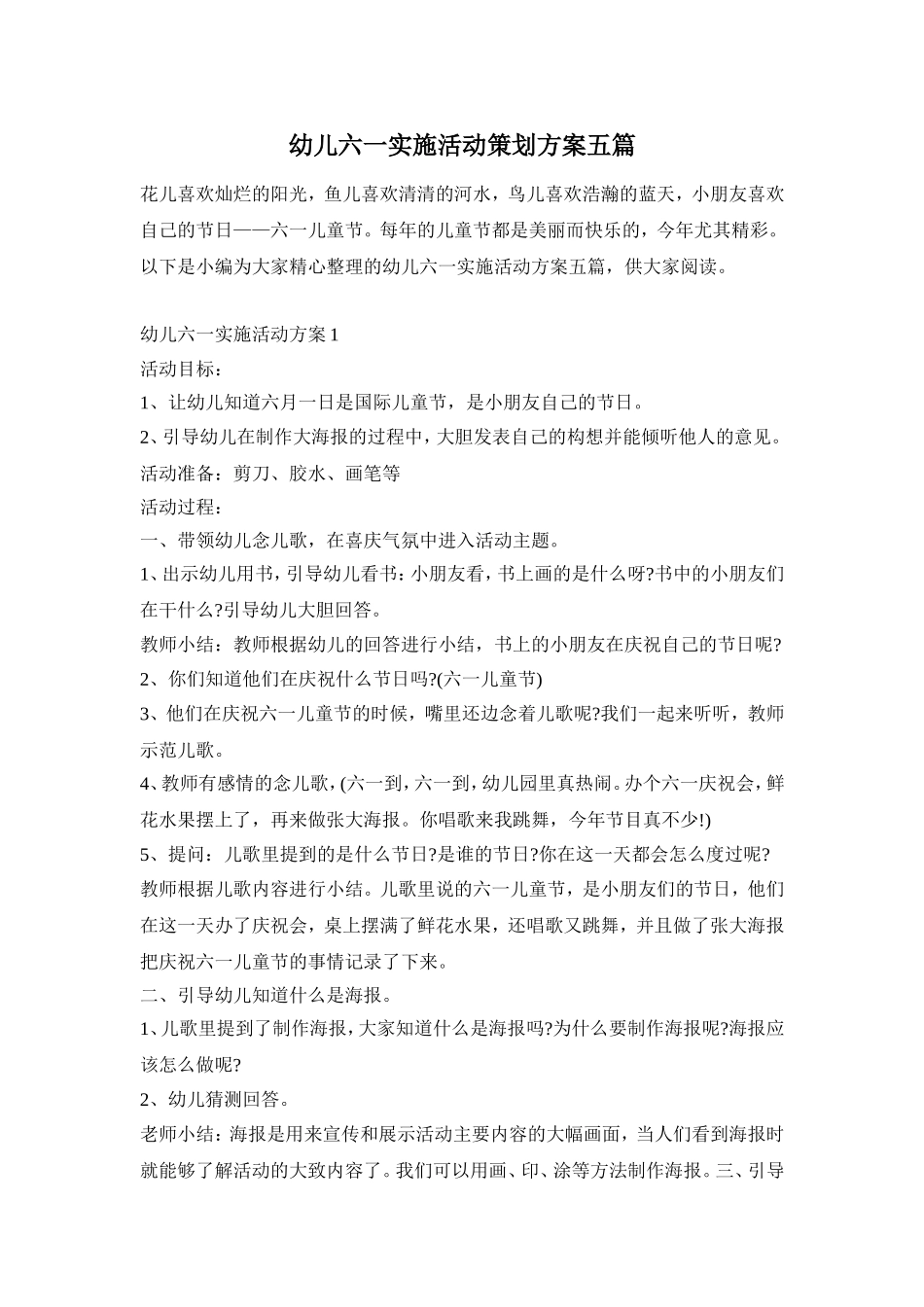 幼儿六一实施活动策划方案五篇_第1页