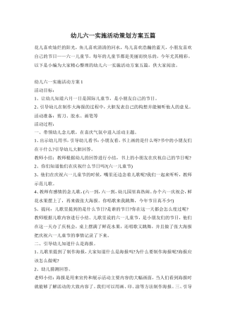 幼儿六一实施活动策划方案五篇