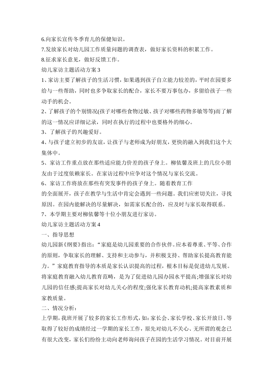 幼儿家访主题活动策划方案五篇_第3页