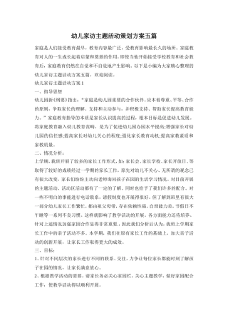 幼儿家访主题活动策划方案五篇