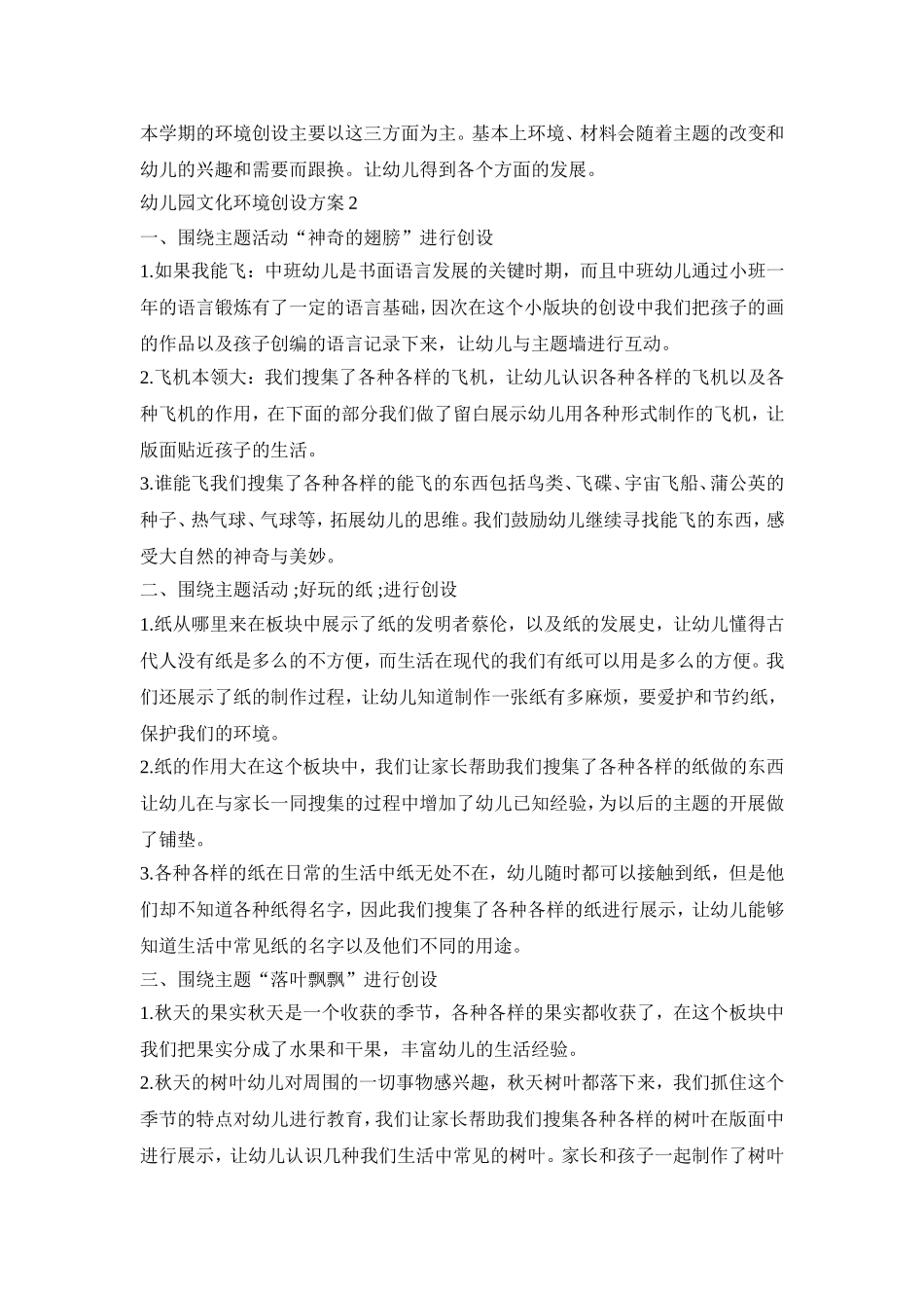 幼儿园文化环境创设活动方案五篇_第2页