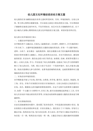 幼儿园文化环境创设活动方案五篇