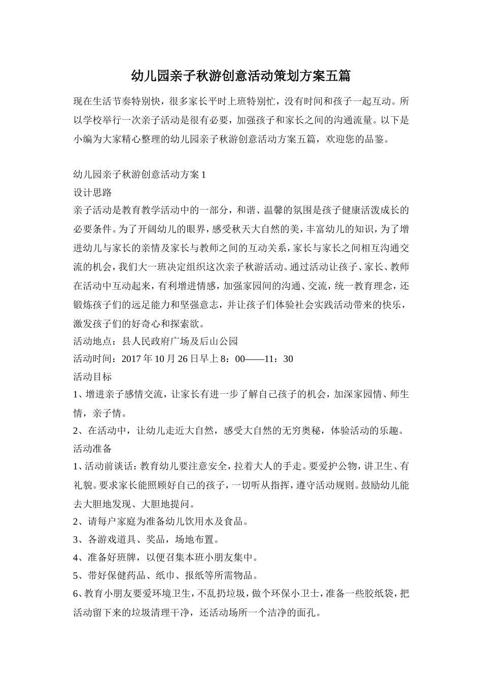 幼儿园亲子秋游创意活动策划方案五篇_第1页
