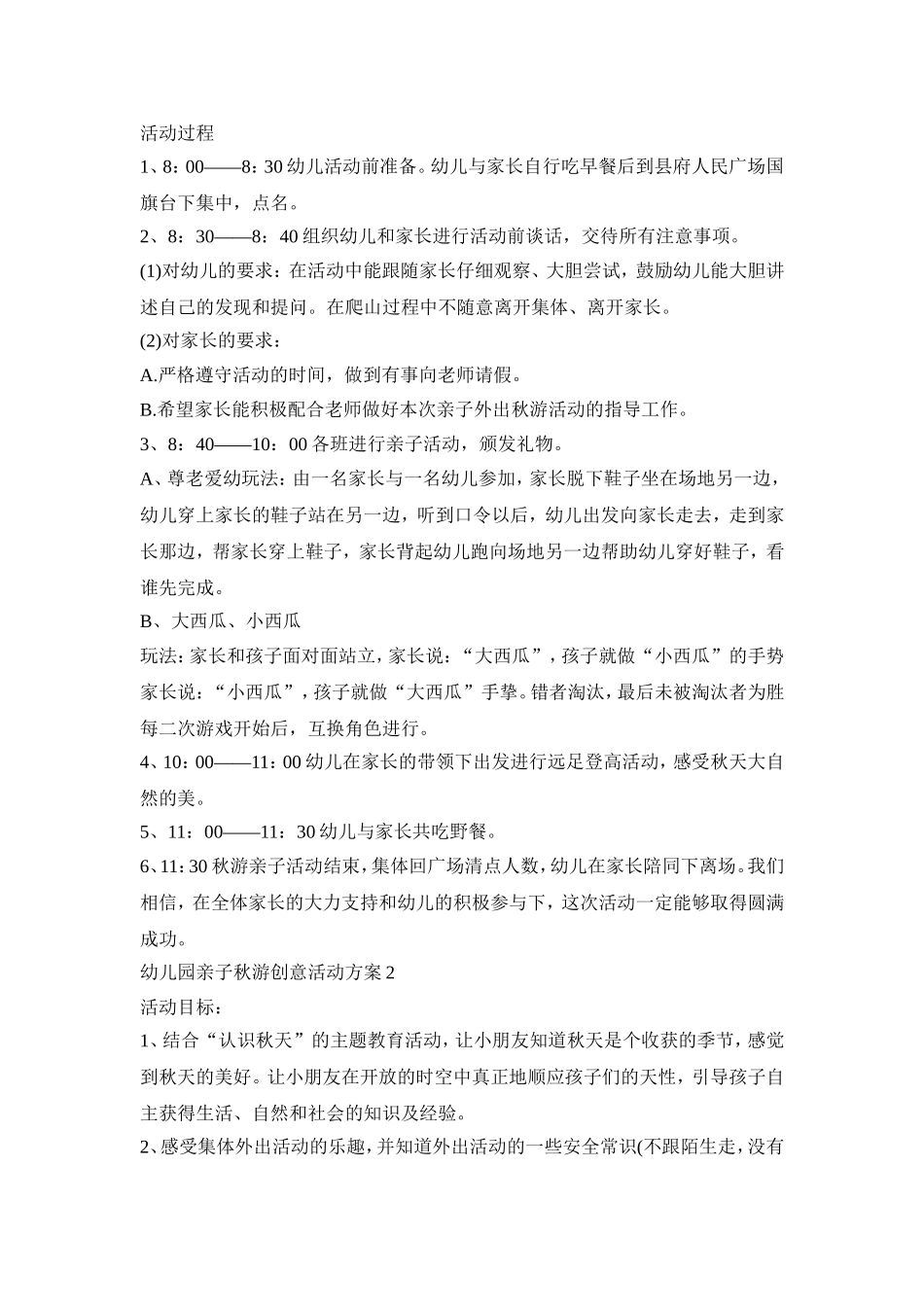 幼儿园亲子秋游创意活动策划方案五篇_第2页