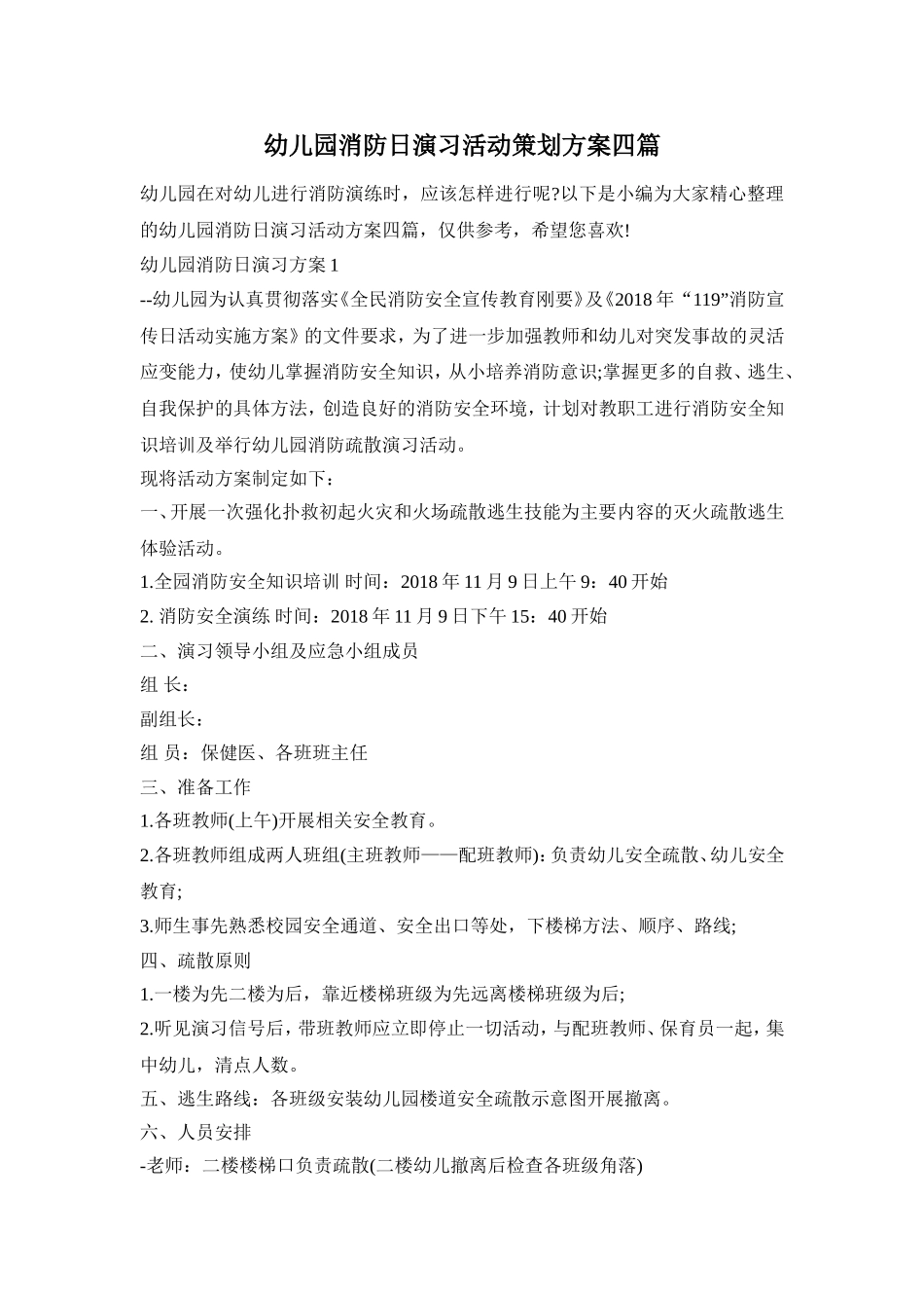 幼儿园消防日演习活动策划方案四篇_第1页