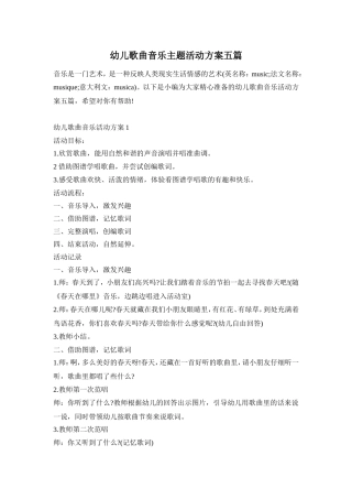 幼儿歌曲音乐主题活动方案五篇