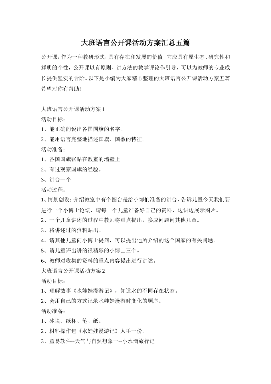 大班语言公开课活动方案汇总五篇_第1页
